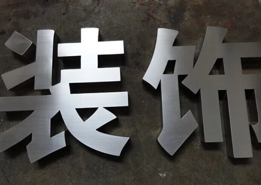 不鏽鋼字